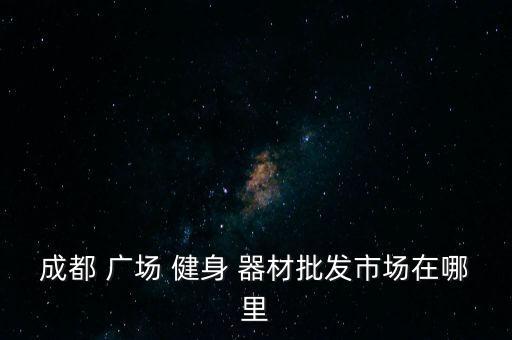 健身器材廣場用,成都戶外健身器材價格多少?