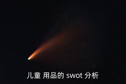 兒童 用品的 swot 分析