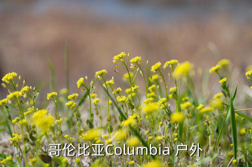 哥倫比亞Columbia 戶外