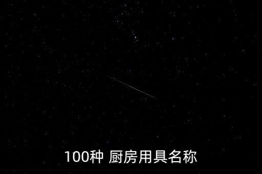 100種 廚房用具名稱