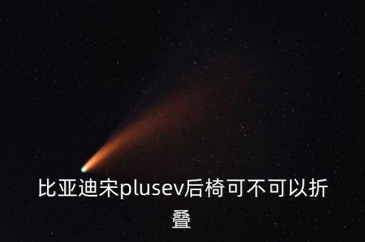 比亞迪宋plusev后椅可不可以折疊