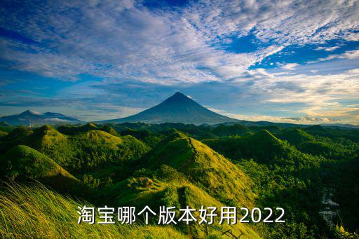  淘寶哪個(gè)版本好用2022