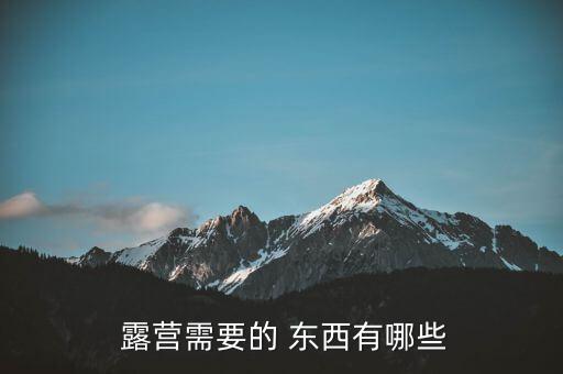 露營(yíng)需要準(zhǔn)備哪些東西呢,野外露營(yíng)必備物品包括藥品和氣墊