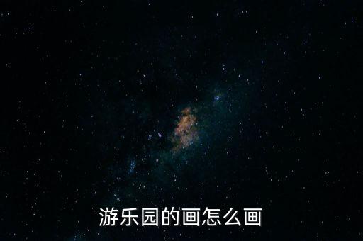 游樂園的畫怎么畫