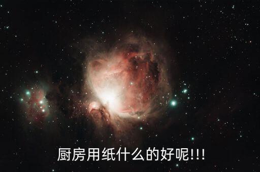  廚房用紙什么的好呢!!!