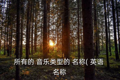 音樂器材大全名稱英語,第一集:中國民謠歌曲