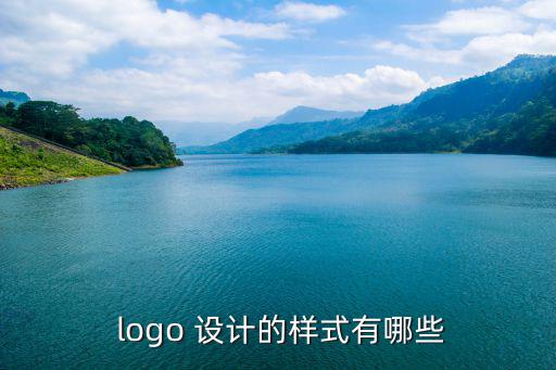  logo 設(shè)計的樣式有哪些