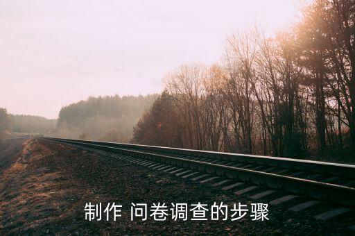 問(wèn)卷調(diào)查怎么做,問(wèn)卷調(diào)查推薦試卷星專(zhuān)業(yè)調(diào)查平臺(tái)