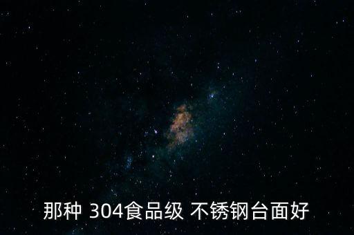 304加厚不銹鋼灶臺,430比304更適合做燃?xì)庠蠲姘?/></a></span><span id=