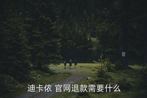 迪卡儂官網(wǎng)商城,迪卡儂禮品購物卡不能在網(wǎng)上使用商城當然可以