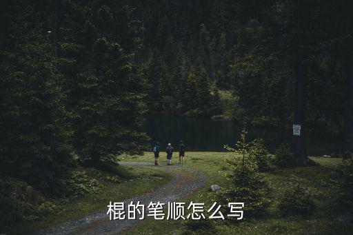 棍的筆順怎么寫