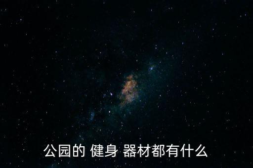 公園的 健身 器材都有什么