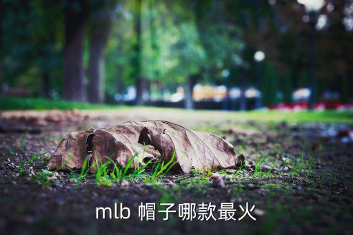 mlb 帽子哪款最火