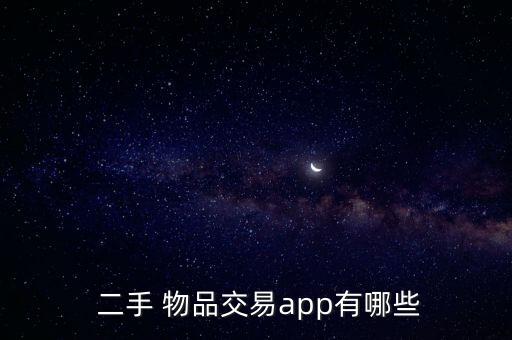  二手 物品交易app有哪些