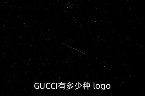 GUCCI有多少種 logo