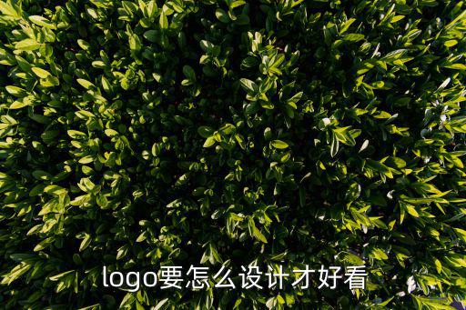  logo要怎么設(shè)計才好看