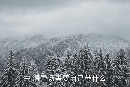 滑雪需要什么體育用品,雪盲又稱雪性皮炎滑雪前先學滑雪知識