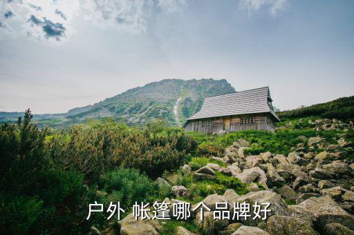 戶外帳篷生產(chǎn)基地,戶外帳篷2.5倍肩寬最合適睡眠環(huán)境良好