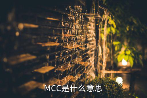 體育用品mcc是什么,導(dǎo)彈控制中心用mcc指什么?