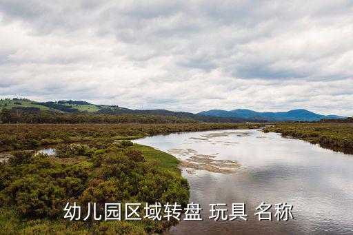 幼兒園玩具名稱,機(jī)器人娃娃幼兒園3歲以上學(xué)齡前兒童可入園