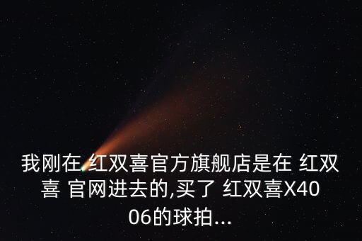 紅雙喜體育用品官網(wǎng),紅雙喜-3用品有限公司在江蘇省注冊(cè)成立