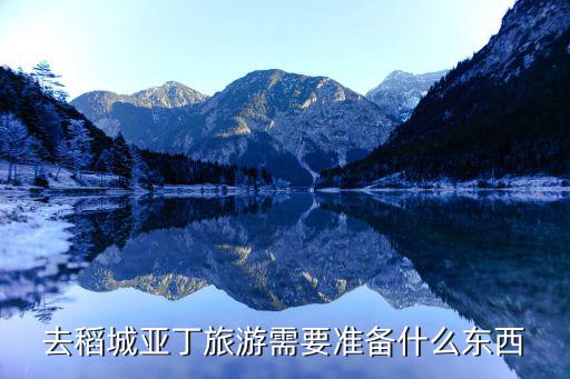 去稻城亞丁旅游需要準(zhǔn)備什么東西