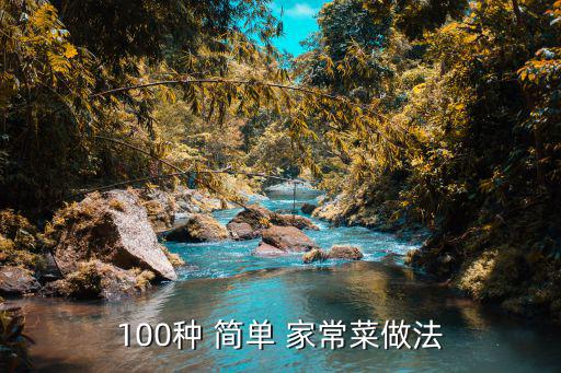 100種 簡(jiǎn)單 家常菜做法