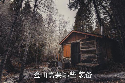 登山需要的裝備有哪些,登山或高難度攀登建議帶一些專業(yè)裝備