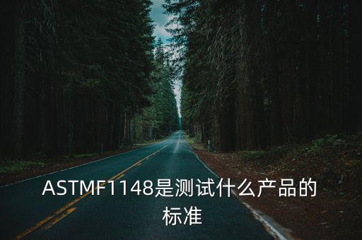 ASTMF1148是測(cè)試什么產(chǎn)品的 標(biāo)準(zhǔn)