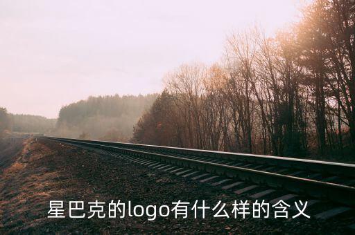  星巴克的logo有什么樣的含義