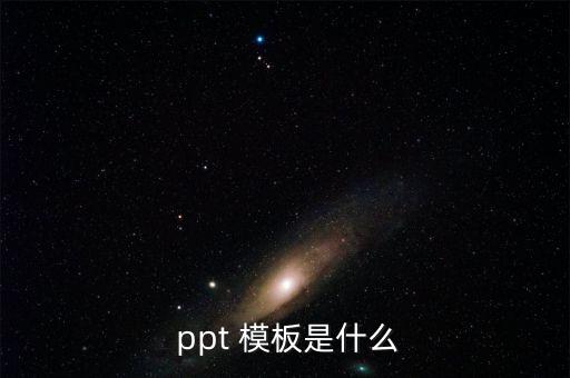  ppt 模板是什么