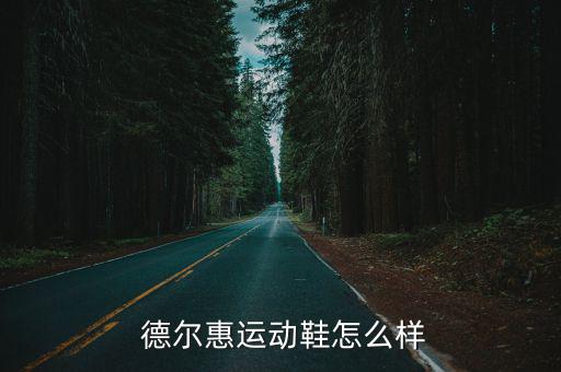  德爾惠運(yùn)動(dòng)鞋怎么樣