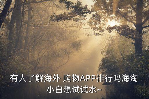 國外購物app推薦,國人對(duì)海淘不友好推薦兩款海外購app