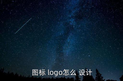 logo圖標(biāo)設(shè)計圖案生成,手機(jī)logo設(shè)計軟件怎么做?