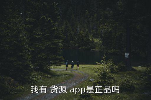 微商貨源app是真的嗎,如何辨別真?zhèn)蝞微商?