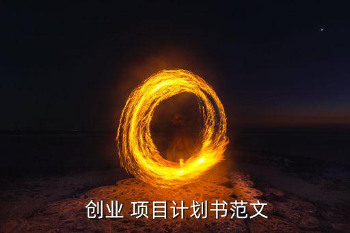  創(chuàng)業(yè) 項目計劃書范文