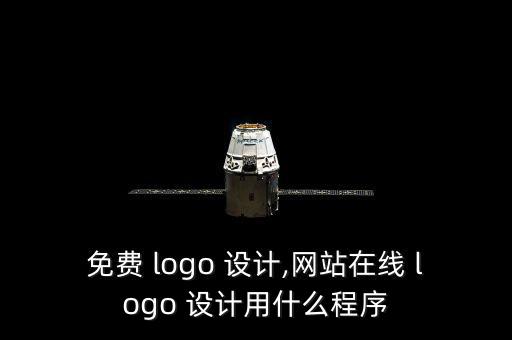 ?；誰ogo設(shè)計生成器,班徽logo設(shè)計生成器