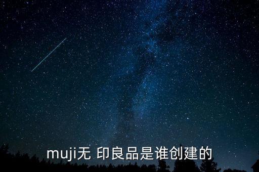 muji無 印良品是誰創(chuàng)建的