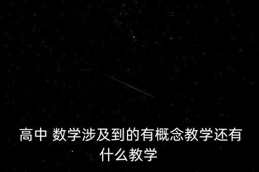  高中 數學涉及到的有概念教學還有什么教學