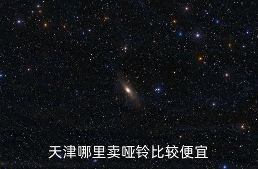 天津哪里賣啞鈴比較便宜