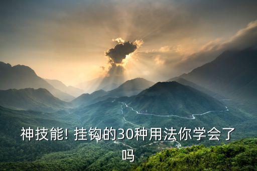 神技能! 掛鉤的30種用法你學會了嗎