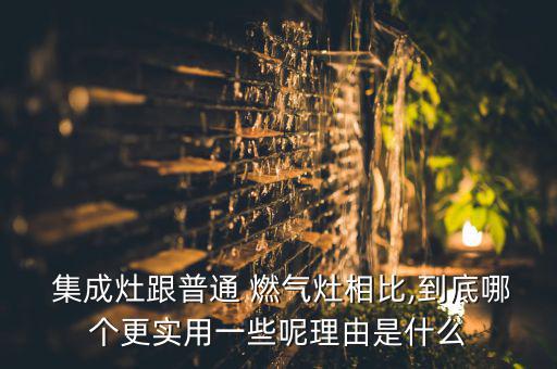 燃?xì)庠詈图稍钅膫€(gè)好,集成灶和燃?xì)庠钣惺裁磪^(qū)別