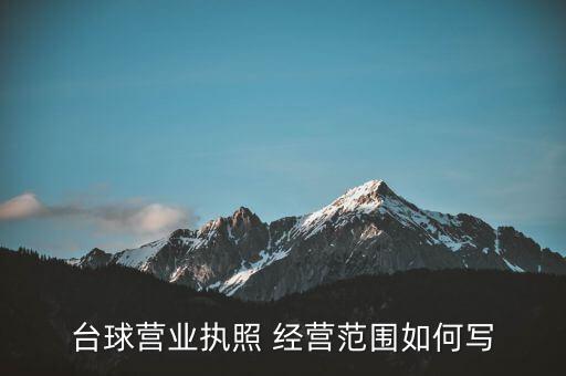 臺(tái)球營(yíng)業(yè)執(zhí)照 經(jīng)營(yíng)范圍如何寫(xiě)