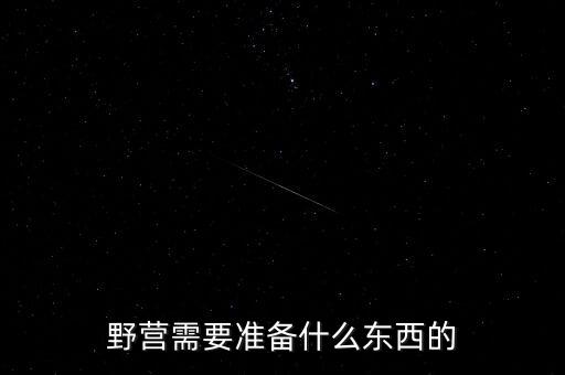 野營需要準(zhǔn)備什么東西的