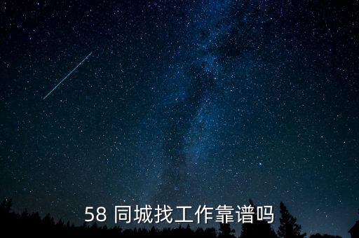 58同城招聘網(wǎng)找工作招聘信息