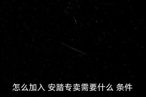 怎么加入 安踏專賣需要什么 條件