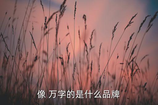 萬字開頭商標名稱大全 三個字