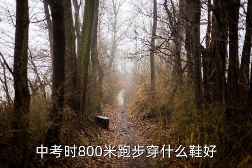 中考時800米跑步穿什么鞋好