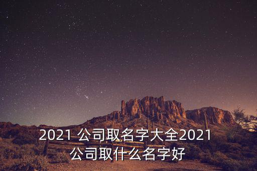 企業(yè)公司起名大全,經(jīng)營糧食企業(yè)公司起名