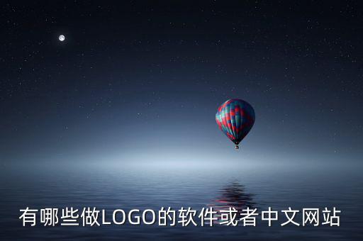 免費logo設(shè)計網(wǎng),LOGO設(shè)計網(wǎng)